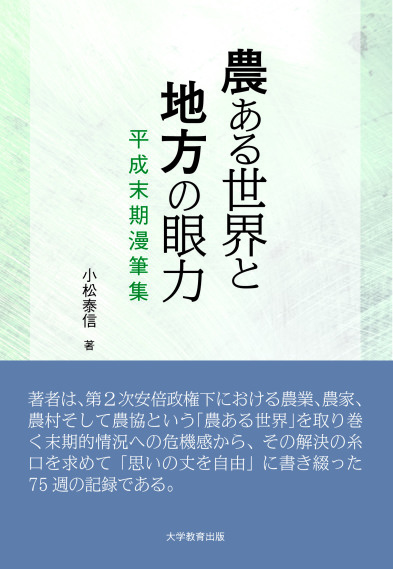 農ある世界と地方の眼力