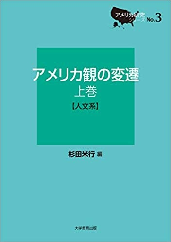 アメリカ観の変遷　上巻　［人文系］