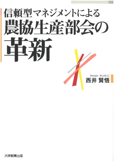 信頼型マネジメントによる農協生産部会の革新