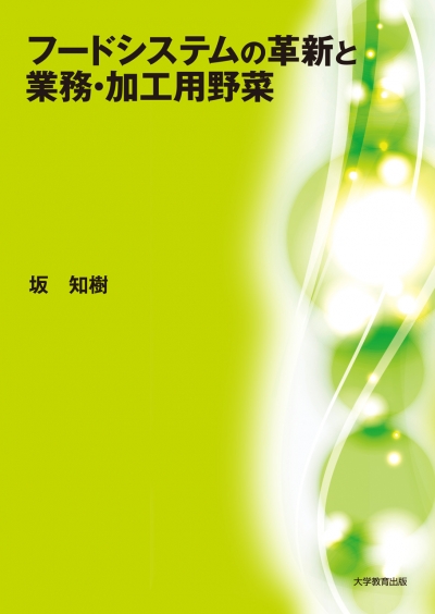 フードシステムの革新と業務・加工用野菜