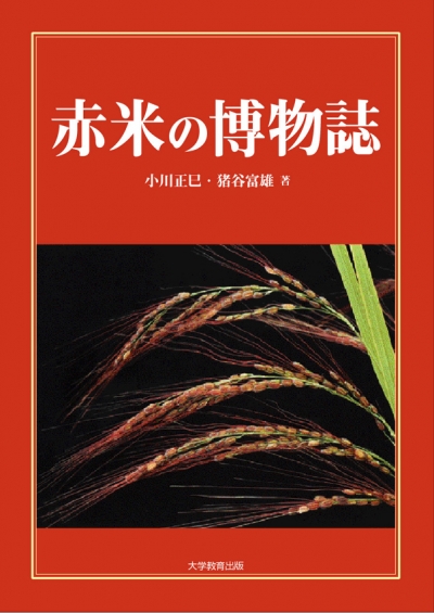 赤米の博物誌
