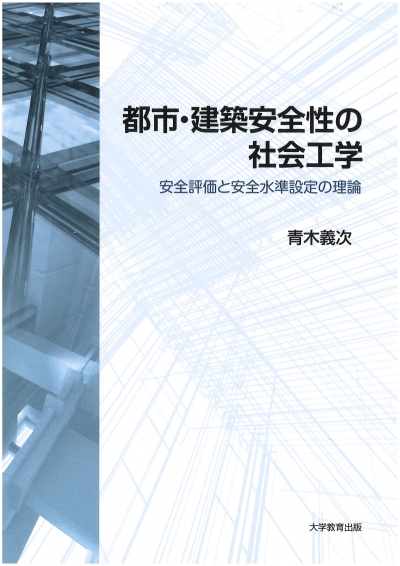 都市・建築安全性の社会工学