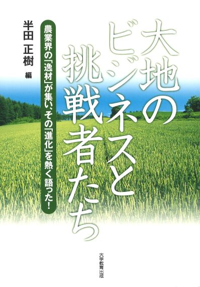 大地のビジネスと挑戦者たち