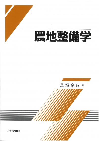改訂　農地整備学