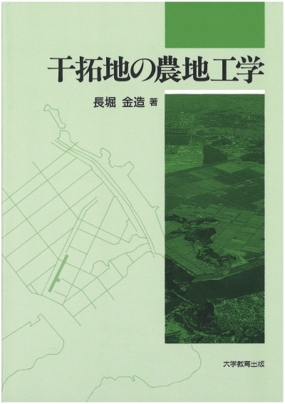 干拓地の農地工学