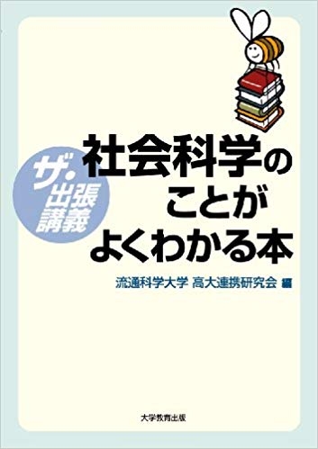 社会科学のことがよくわかる本