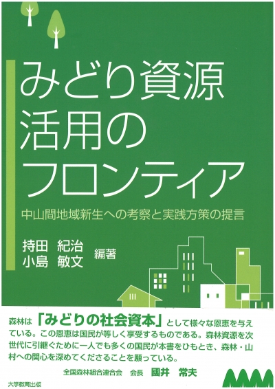 みどり資源活用のフロンティア