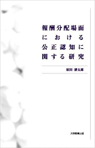 報酬分配場面における公正認知に関する研究