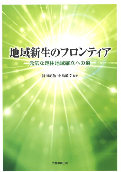 地域新生のフロンティア