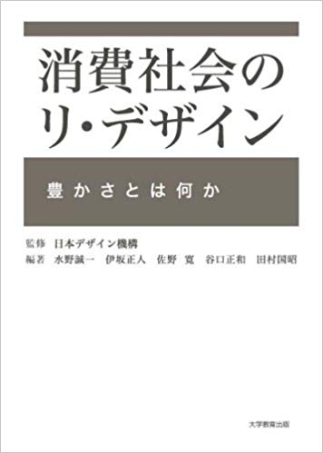 消費社会のリ・デザイン