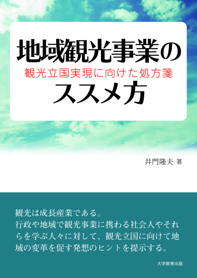 地域観光事業のススメ方