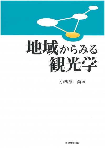 地域からみる観光学