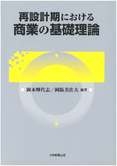再設計期における商業の基礎理論