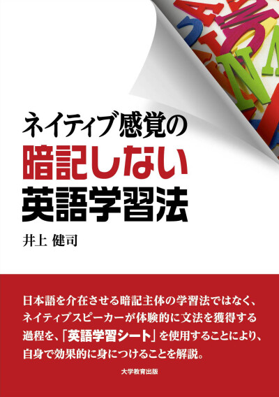ネイティブ感覚の暗記しない英語学習法