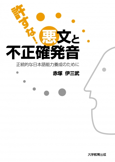 許すな！悪文と不正確発音
