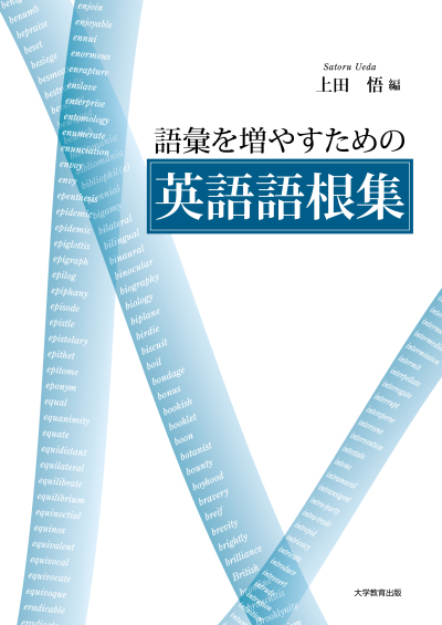 改訂版 語彙を増やすための英語語根集