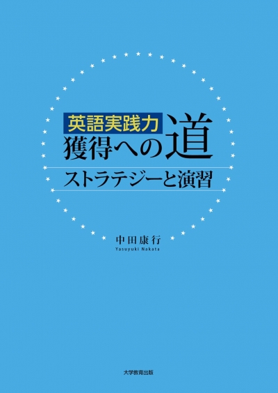 英語実践力獲得への道