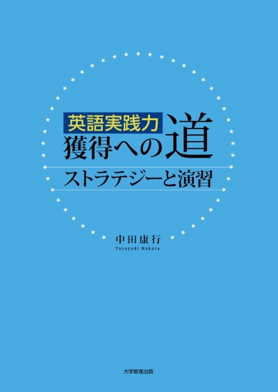 英語実践力獲得への道