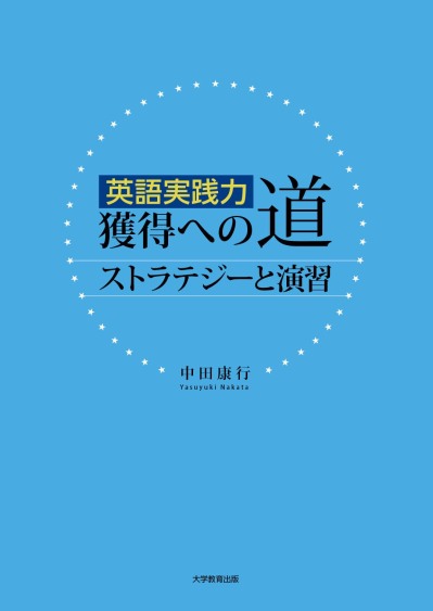 英語実践力獲得への道