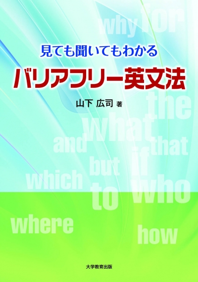  見ても聞いてもわかる　バリアフリー英文法