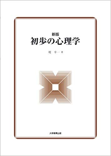 新版　初歩の心理学