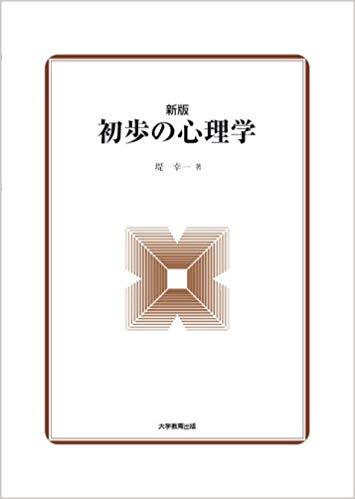 新版 初歩の心理学