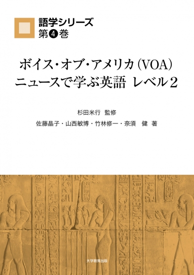 ボイス・オブ・アメリカ（VOA）ニュースで学ぶ英語レベル2