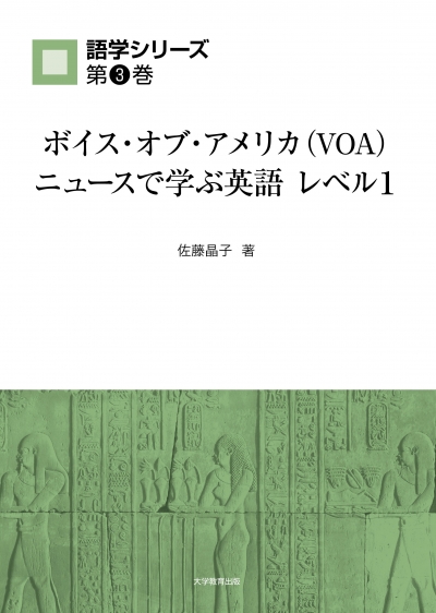 ボイス・オブ・アメリカ（VOA）ニュースで学ぶ英語　レベル１