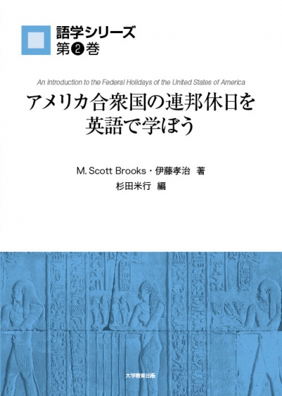 アメリカ合衆国の連邦休日を英語で学ぼう