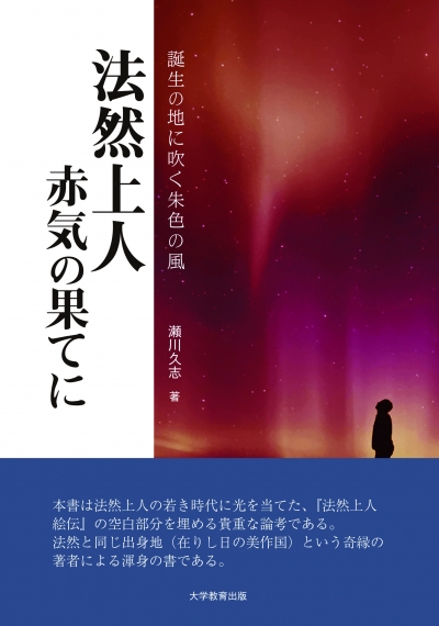法然上人　赤気の果てに