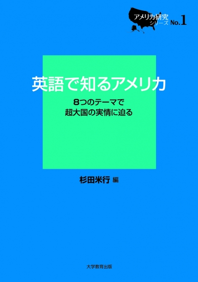 英語で知るアメリカ