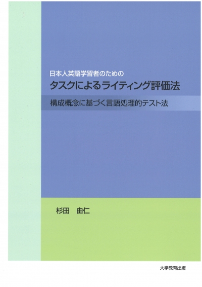 日本人英語学習者のためのタスクによるライティング評価法