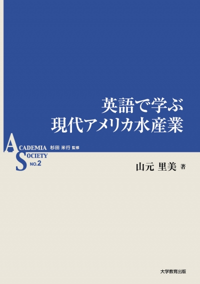 英語で学ぶ現代アメリカ水産業