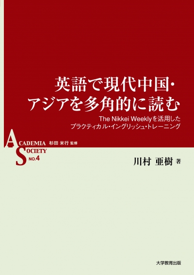 英語で現代中国・アジアを多角的に読む