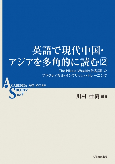 英語で現代中国・アジアを多角的に読む2