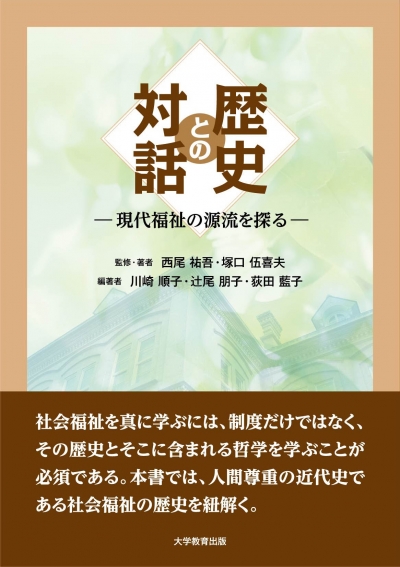 歴史との対話
