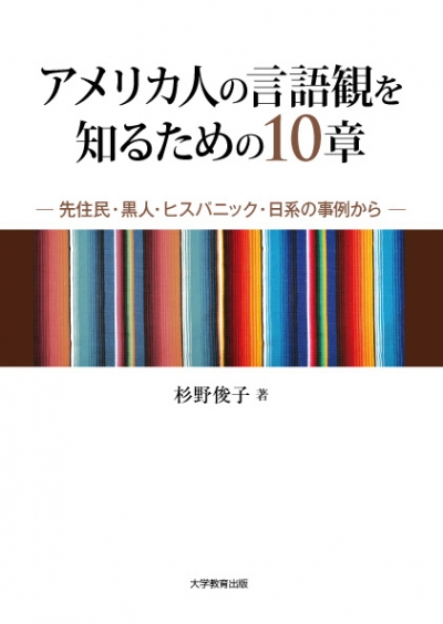 アメリカ人の言語観を知るための10章