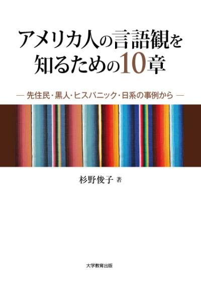 アメリカ人の言語観を知るための10章