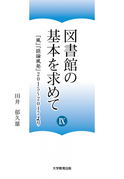 図書館の基本を求めてⅨ