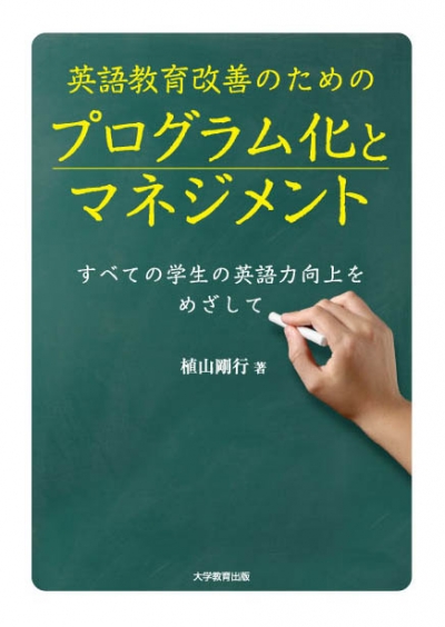 英語教育改善のためのプログラム化とマネジメント