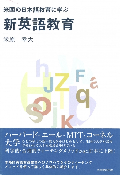米国の日本語教育に学ぶ新英語教育