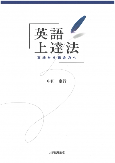 英語上達法