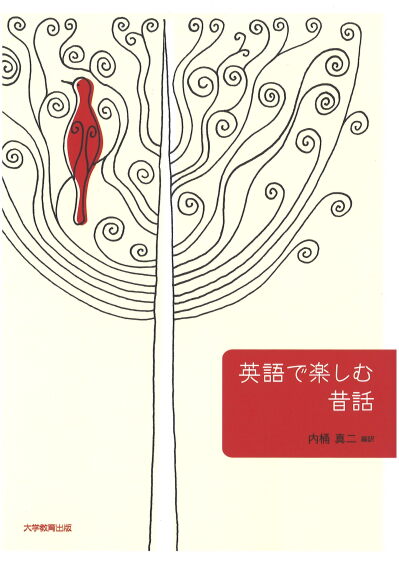 英語で楽しむ昔話