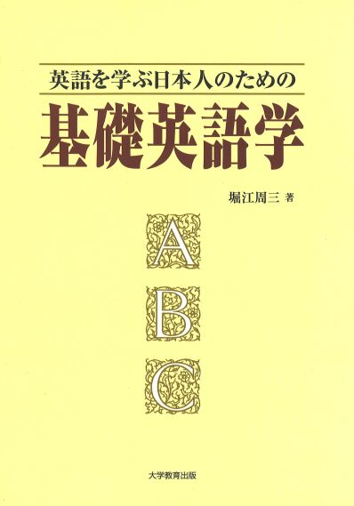 英語を学ぶ日本人のための基礎英語学