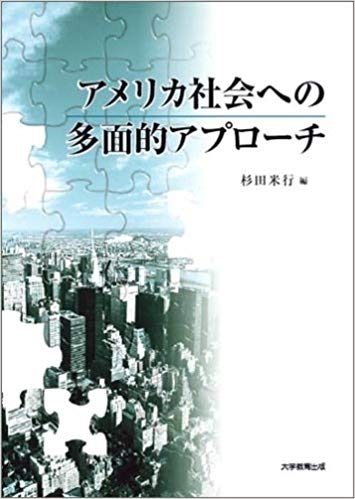 アメリカ社会への多面的アプローチ