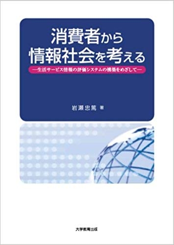 消費者から情報社会を考える