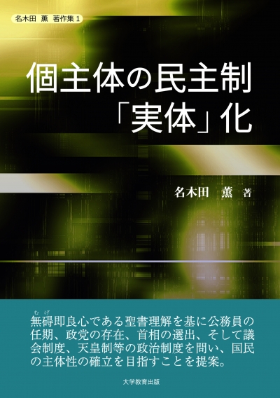 個主体の民主制「実体」化