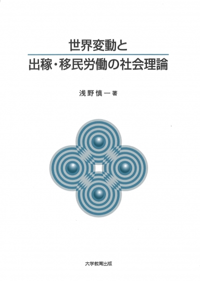 世界変動と出稼・移民労働の社会理論