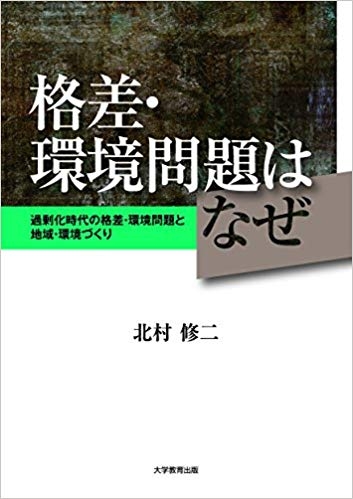 格差・環境問題はなぜ