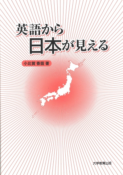 英語から日本が見える